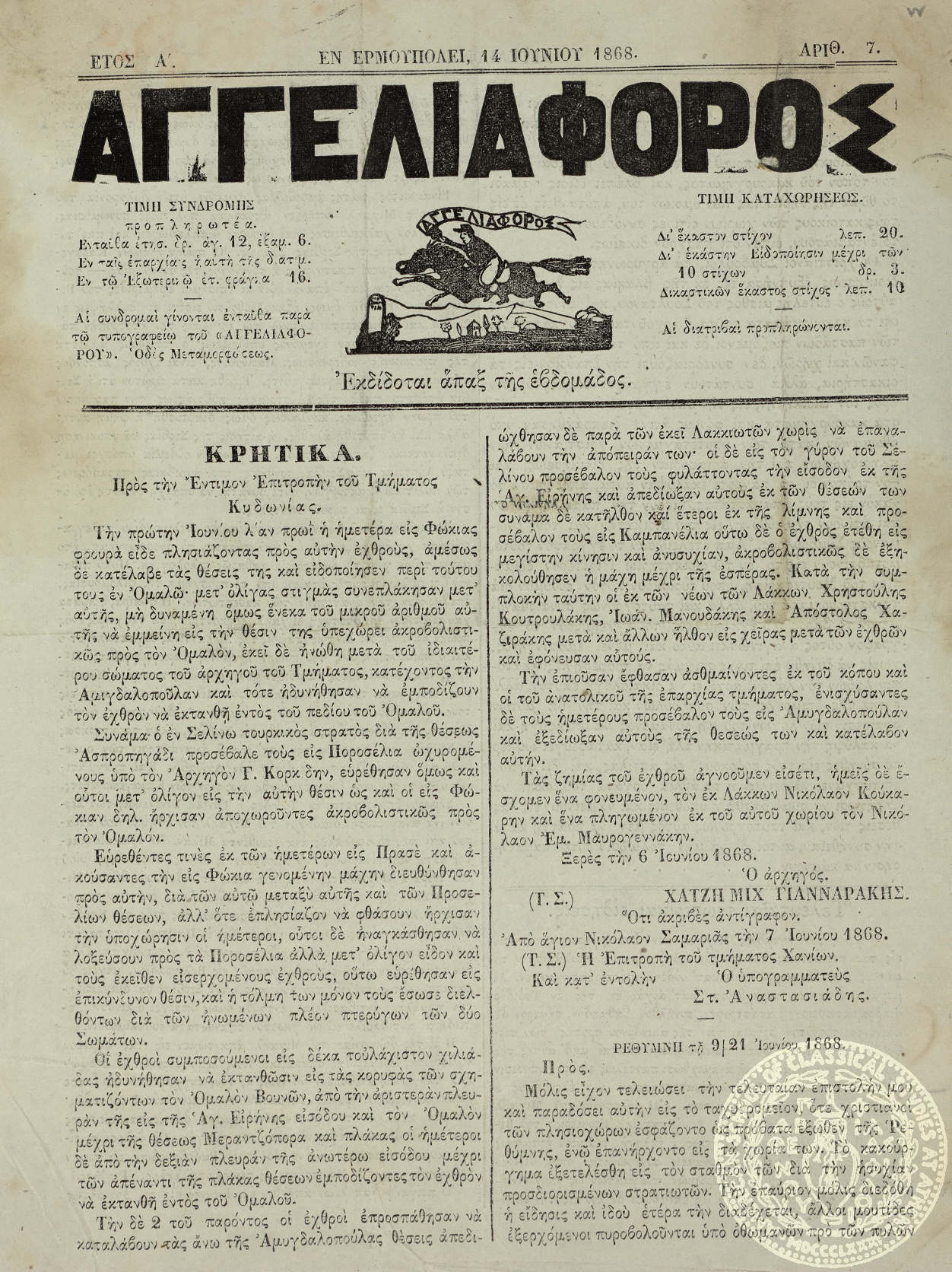 Αγγελιαφόρος.